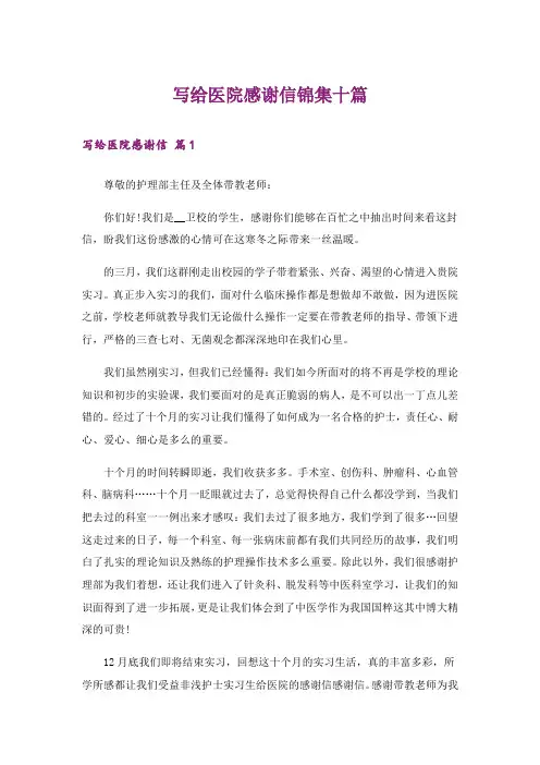 写给医院感谢信锦集十篇