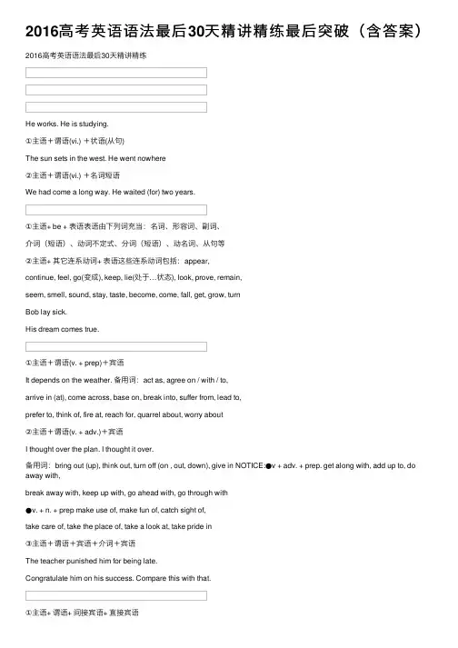 2016高考英语语法最后30天精讲精练最后突破（含答案）