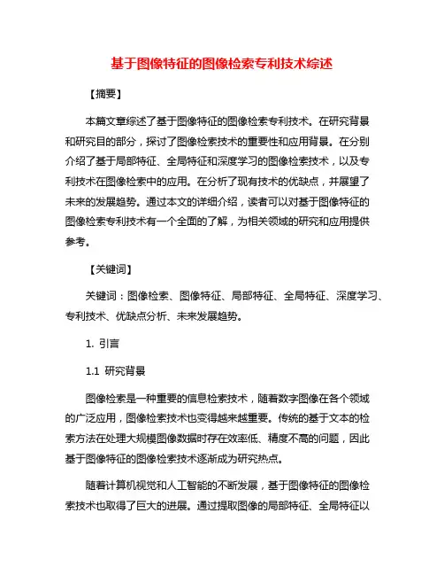 基于图像特征的图像检索专利技术综述