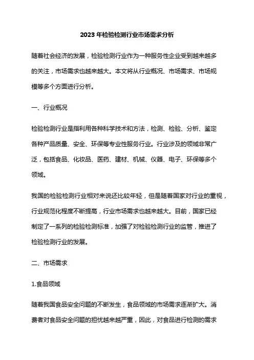 2023年检验检测行业市场需求分析