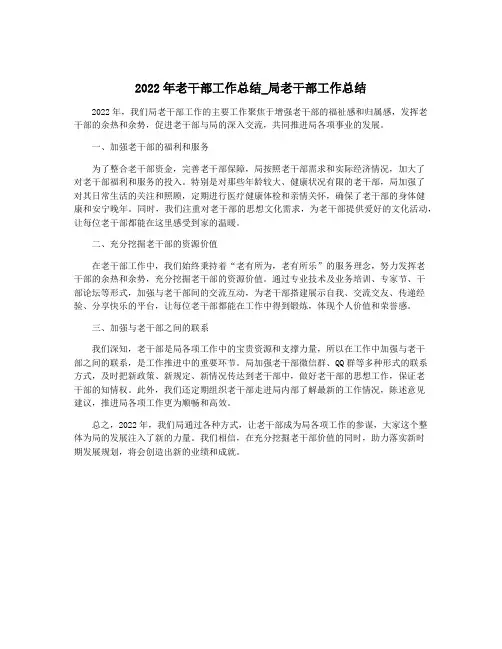 2022年老干部工作总结_局老干部工作总结