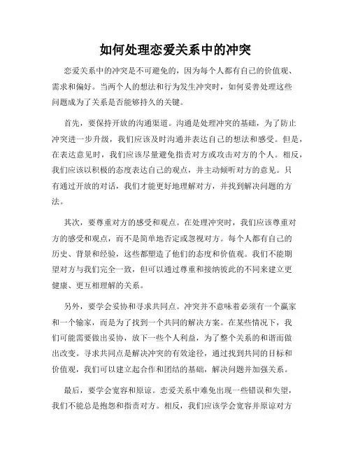 如何处理恋爱关系中的冲突