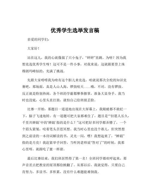 优秀学生选举发言稿