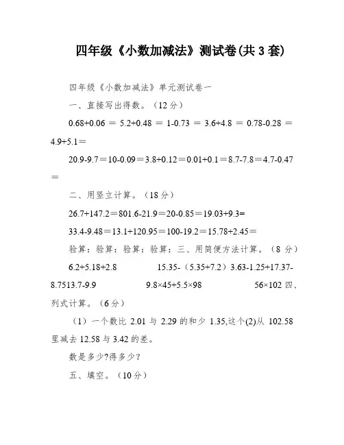四年级《小数加减法》测试卷(共3套)