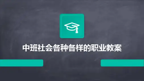 2024中班社会各种各样的职业教案