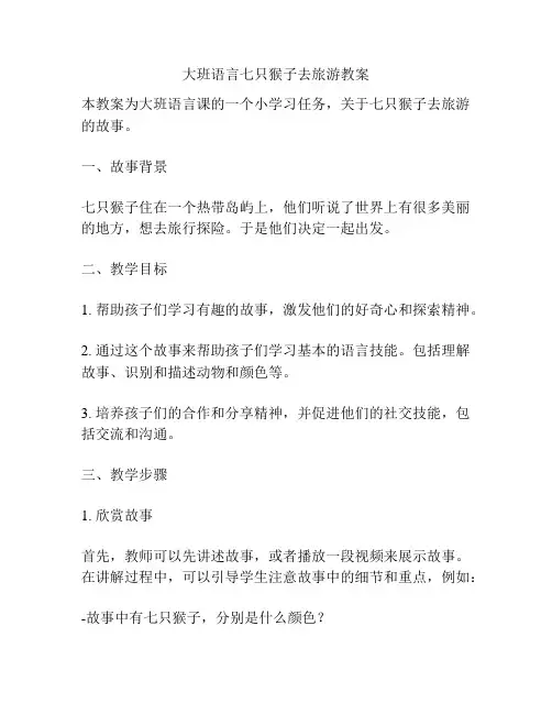 大班语言七只猴子去旅游教案