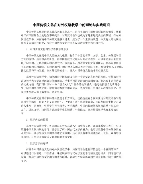 中国传统文化在对外汉语教学中的理论与实践研究