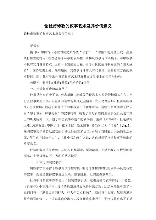 论杜甫诗歌的叙事艺术及其价值意义
