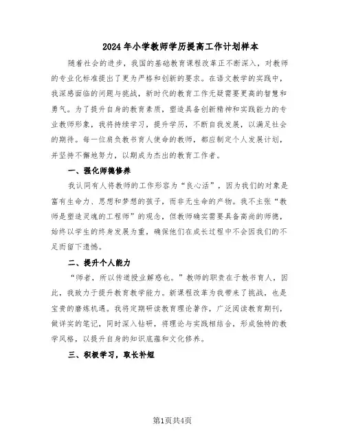 2024年小学教师学历提高工作计划样本（二篇）