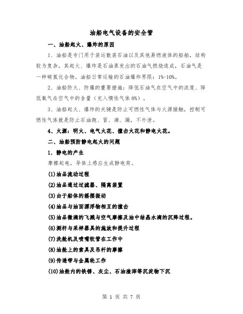 油船电气设备的安全管(三篇)