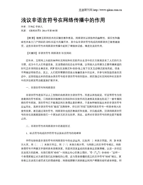 浅议非语言符号在网络传播中的作用
