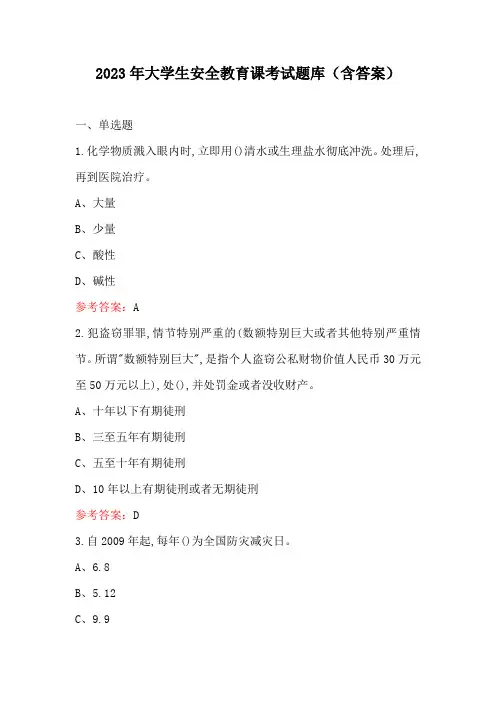 2023年大学生安全教育课考试题库(含答案)