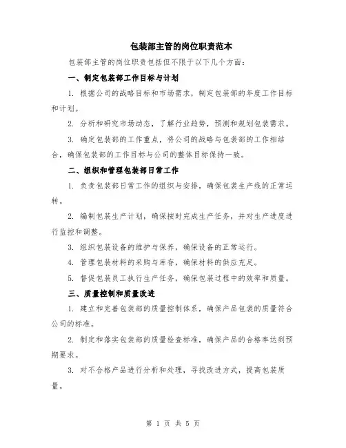 包装部主管的岗位职责范本（2篇）