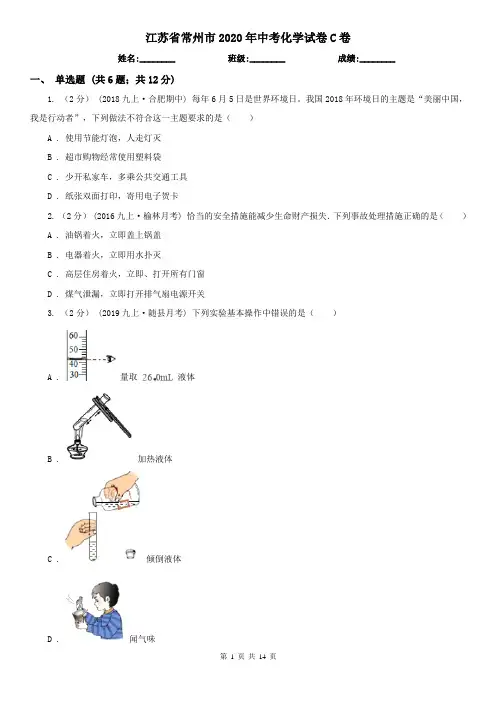 江苏省常州市2020年中考化学试卷C卷