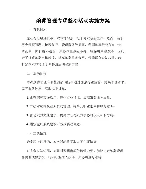 殡葬管理专项整治活动实施方案