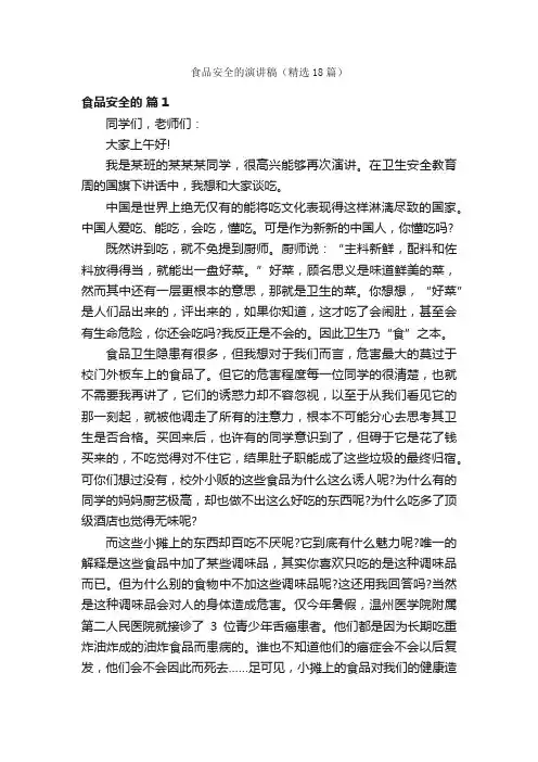 食品安全的演讲稿（精选18篇）