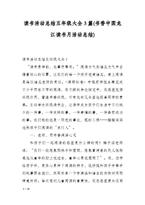 读书活动总结五年级大全3篇(书香中国龙江读书月活动总结)
