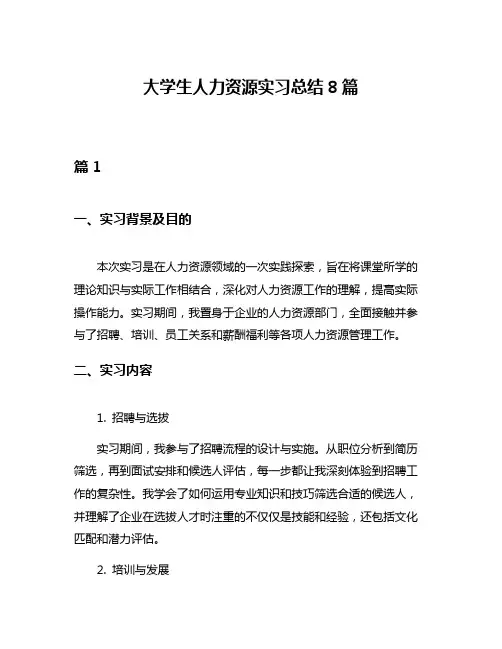 大学生人力资源实习总结8篇