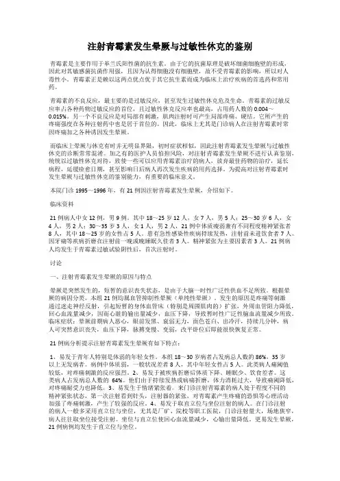 注射青霉素发生晕厥与过敏性休克的鉴别