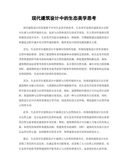 现代建筑设计中的生态美学思考