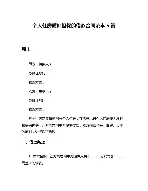 个人住房质押担保的借款合同范本5篇