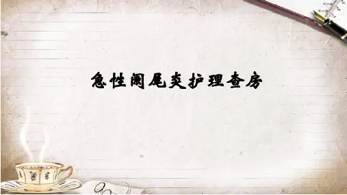 急性阑尾炎护理查房ppt课件