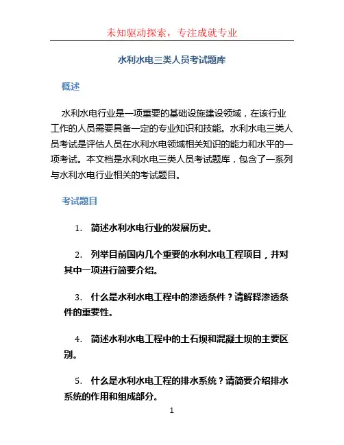水利水电三类人员考试题库