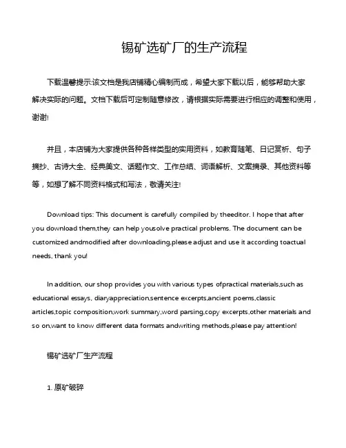 锡矿选矿厂的生产流程