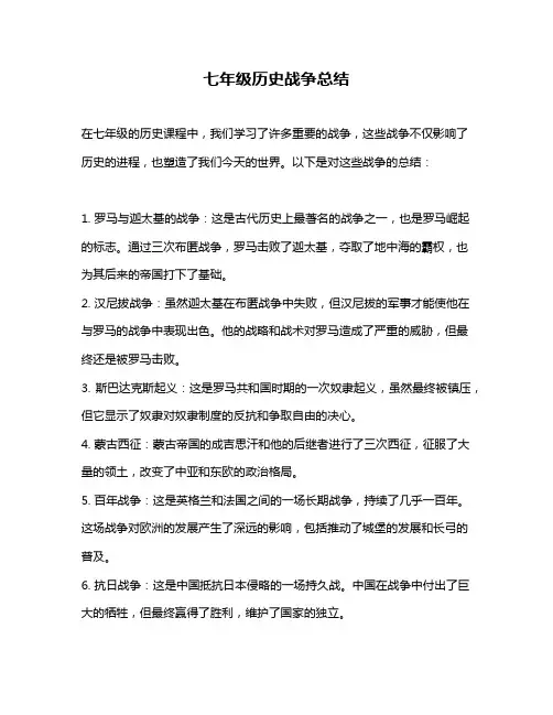 七年级历史战争总结