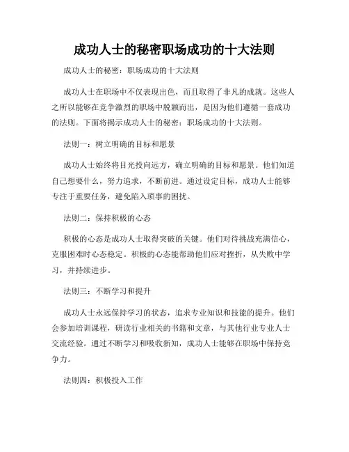 成功人士的秘密职场成功的十大法则