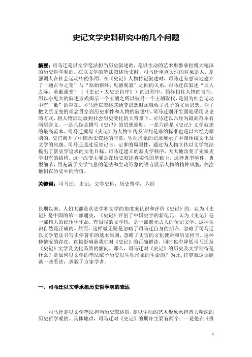 史记文学史料研究中的几个问题