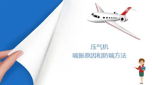 涡轮发动机结构之压气机—压气机喘振原因和防喘方法