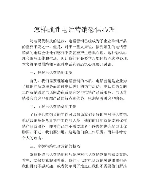 怎样战胜电话营销恐惧心理