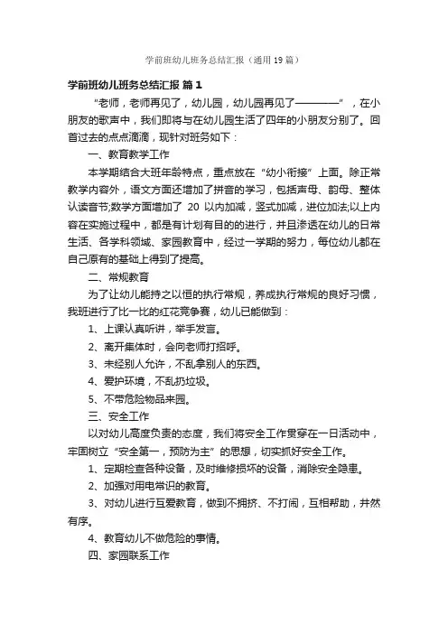 学前班幼儿班务总结汇报（通用19篇）