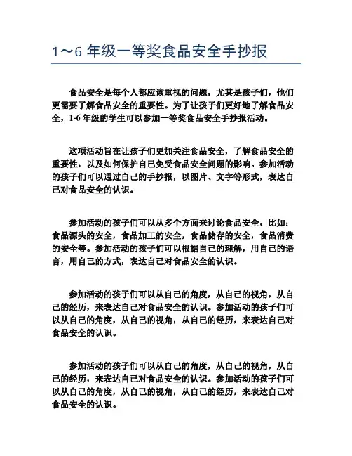 1～6年级一等奖食品安全手抄报