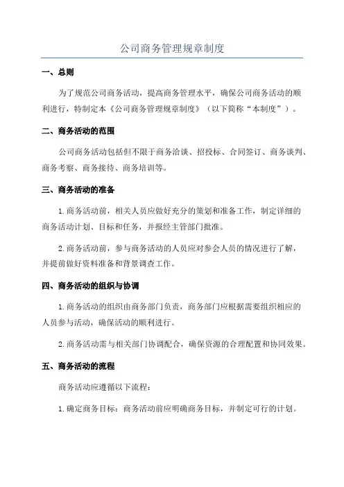公司商务管理规章制度