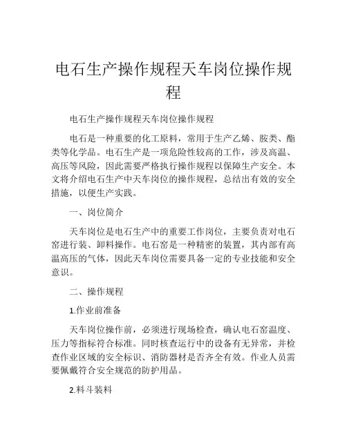 电石生产操作规程天车岗位操作规程