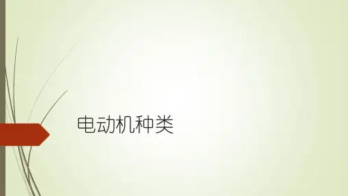 电动机的种类