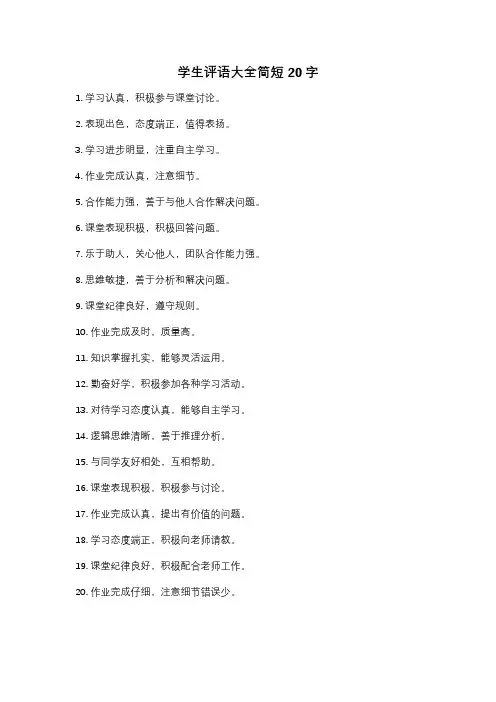 学生评语大全简短20字