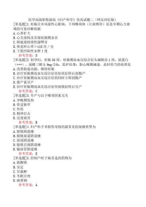医学高级职称副高《妇产科学》仿真试题二(网友回忆版)