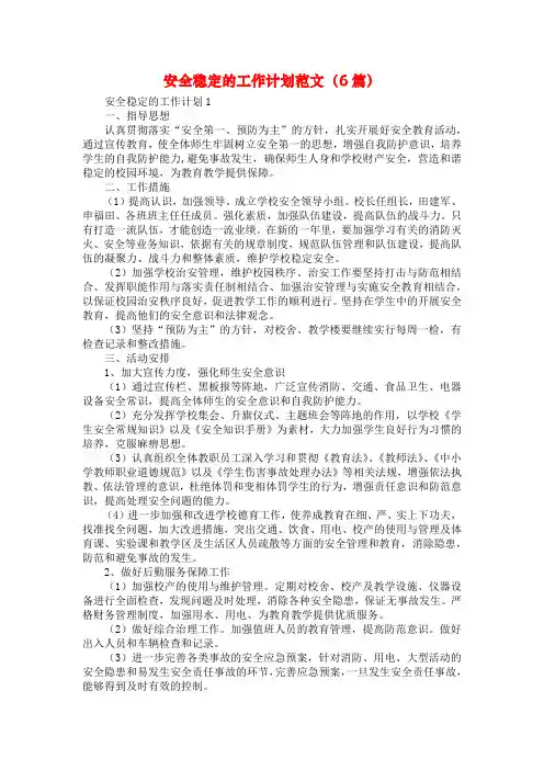 安全稳定的工作计划范文(6篇)