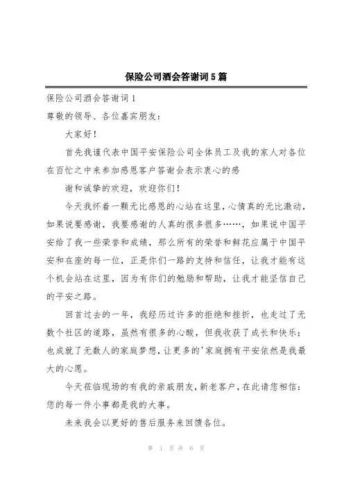 保险公司酒会答谢词5篇