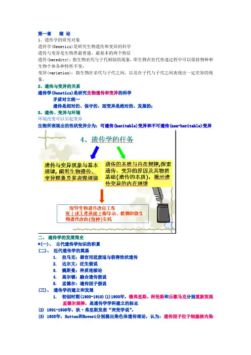 本科大学遗传学期中整理重点