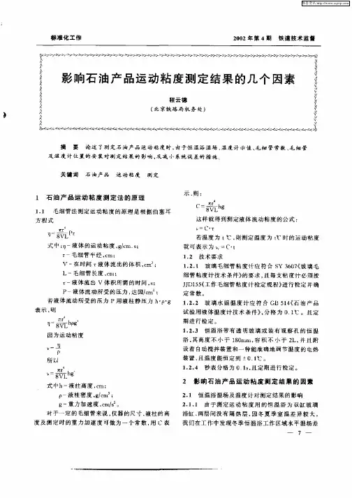 影响石油产品运动粘度测定结果的几个因素