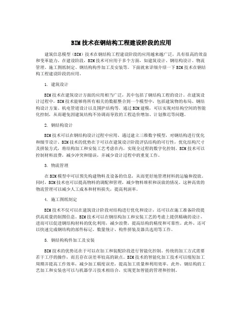 BIM技术在钢结构工程建设阶段的应用