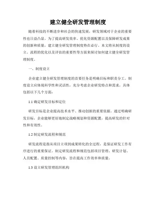 建立健全研发管理制度