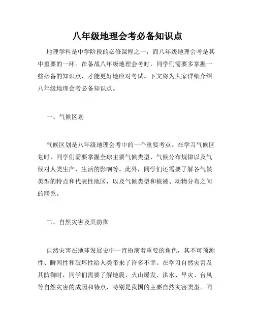 八年级地理会考必备知识点