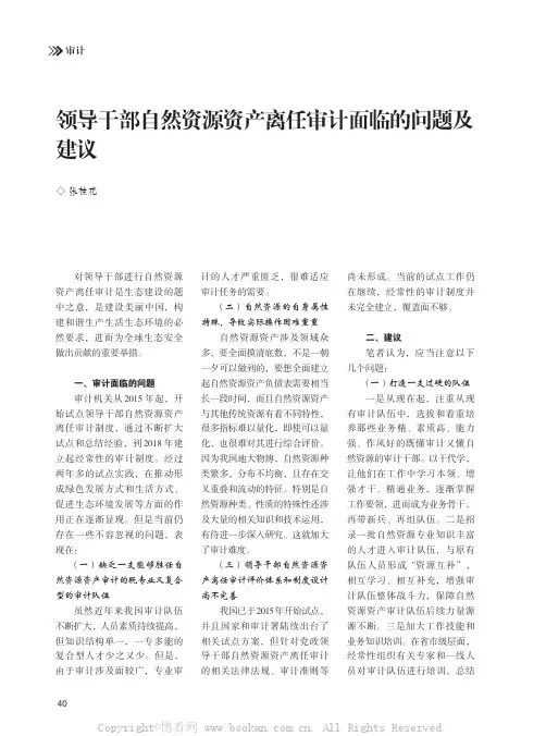 领导干部自然资源资产离任审计面临的问题及建议