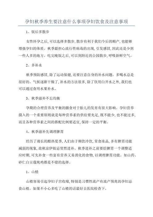 孕妇秋季养生要注意什么事项孕妇饮食及注意事项