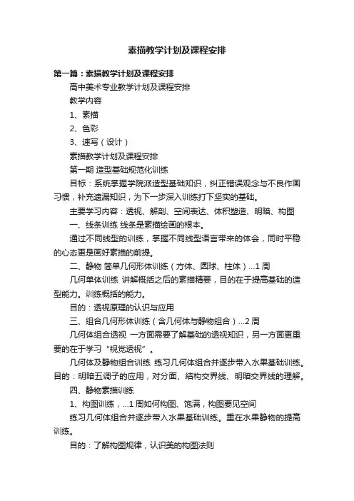素描教学计划及课程安排